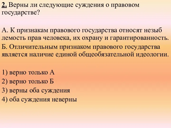 2. Верны ли сле­ду­ю­щие суж­де­ния о пра­во­вом государстве? А. К