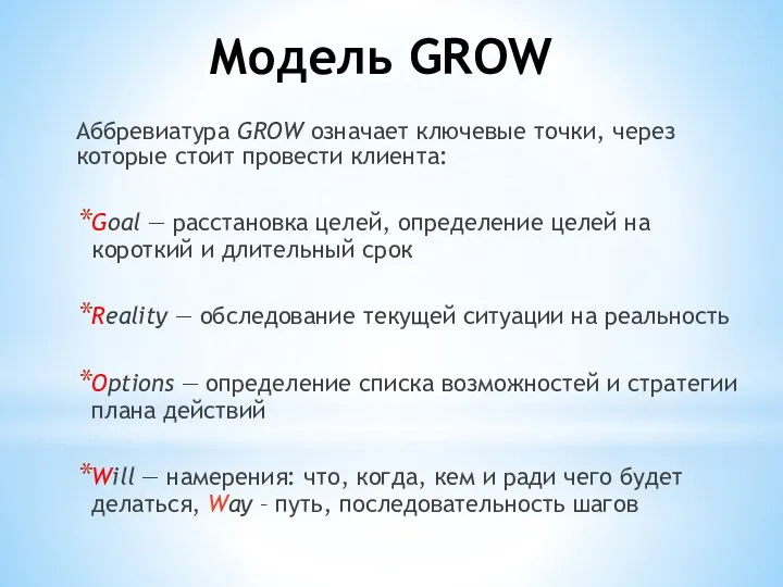 Модель GROW Аббревиатура GROW означает ключевые точки, через которые стоит провести клиента: Goal
