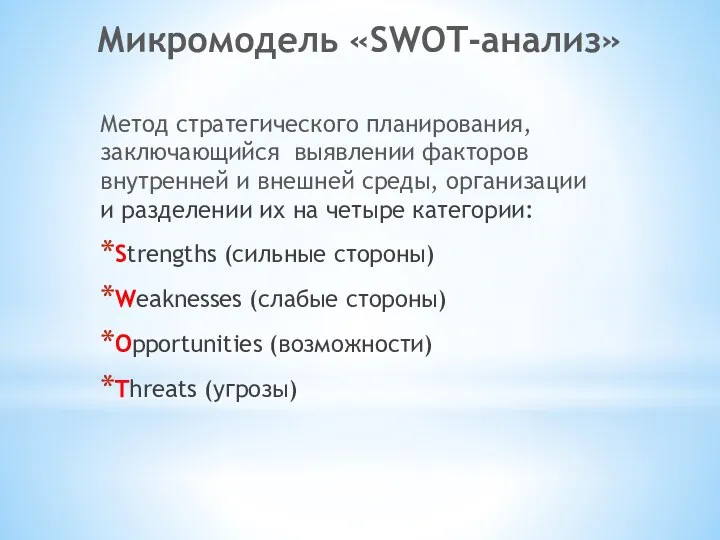 Микромодель «SWOT-анализ» Метод стратегического планирования, заключающийся выявлении факторов внутренней и внешней среды, организации