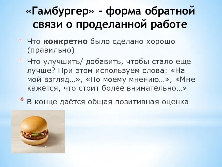 «Гамбургер» – форма обратной связи о проделанной работе Что конкретно