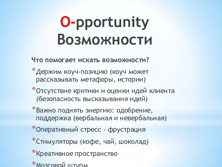 О-pportunity Возможности Что помогает искать возможности? Держим коуч-позицию (коуч может