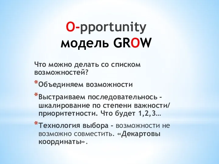 О-pportunity модель GROW Что можно делать со списком возможностей? Объединяем возможности Выстраиваем последовательнось