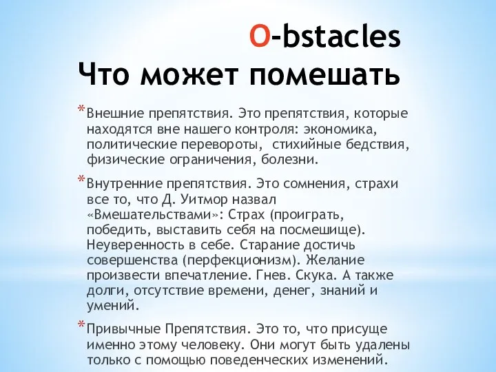 O-bstacles Что может помешать Внешние препятствия. Это препятствия, которые находятся вне нашего контроля: