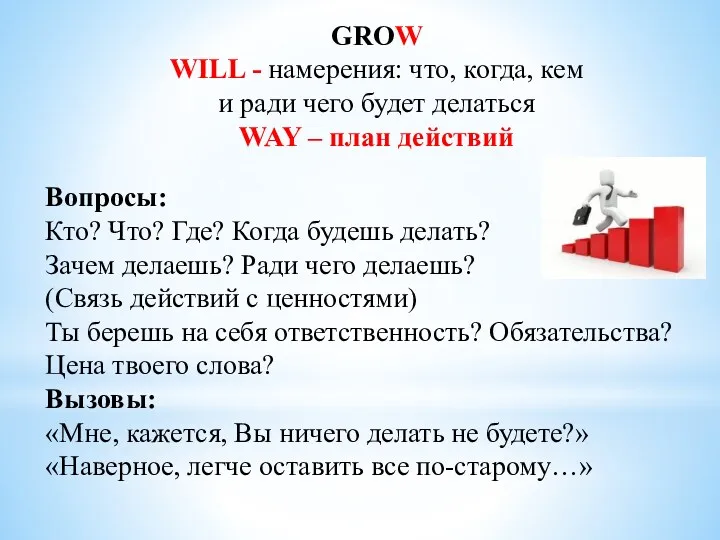 GROW WILL - намерения: что, когда, кем и ради чего будет делаться WAY