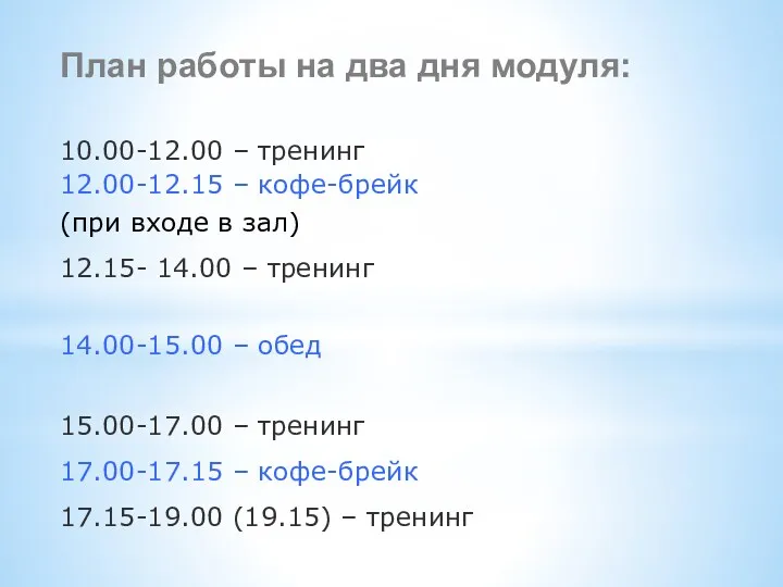 План работы на два дня модуля: 10.00-12.00 – тренинг 12.00-12.15 – кофе-брейк (при