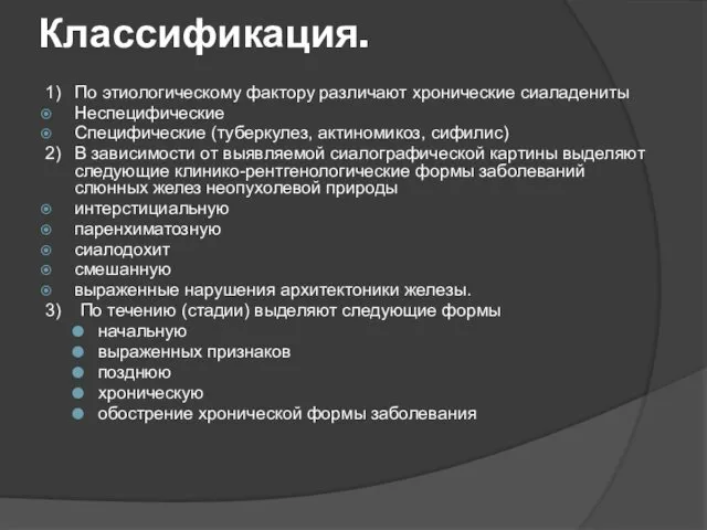 Классификация. 1) По этиологическому фактору различают хронические сиаладениты Неспецифические Специфические