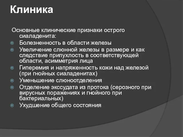 Клиника Основные клинические признаки острого сиаладенита: Болезненность в области железы Увеличение слюнной железы