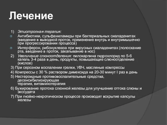 Лечение 1) Этиотропная терапия: Антибиотики, сульфаниламиды при бактериальных сиаладенитах (введение