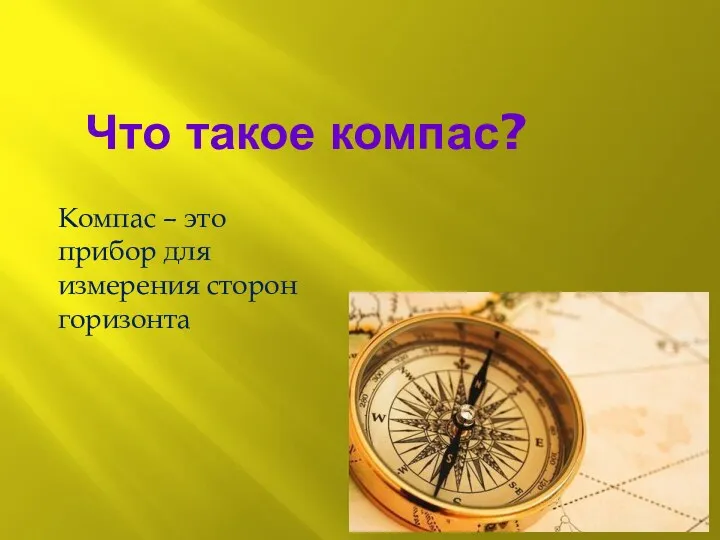 Что такое компас? Компас – это прибор для измерения сторон горизонта