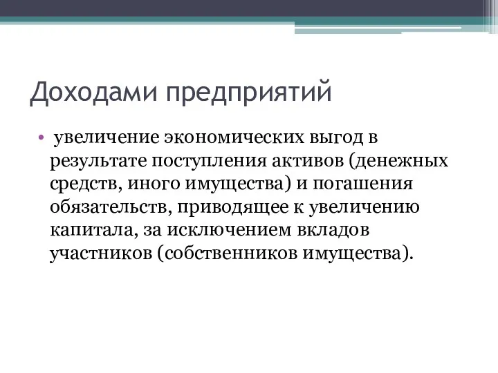 Доходами предприятий увеличение экономических выгод в результате поступления активов (денежных