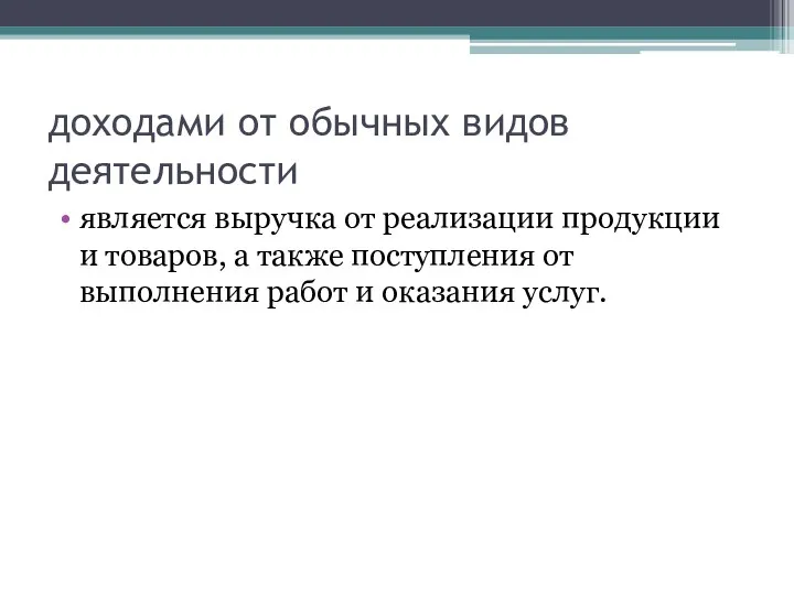 доходами от обычных видов деятельности является выручка от реализации продукции