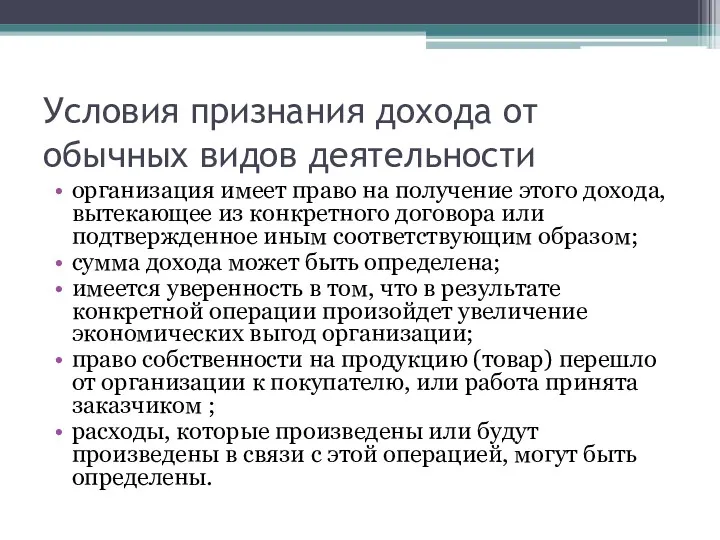 Условия признания дохода от обычных видов деятельности организация имеет право