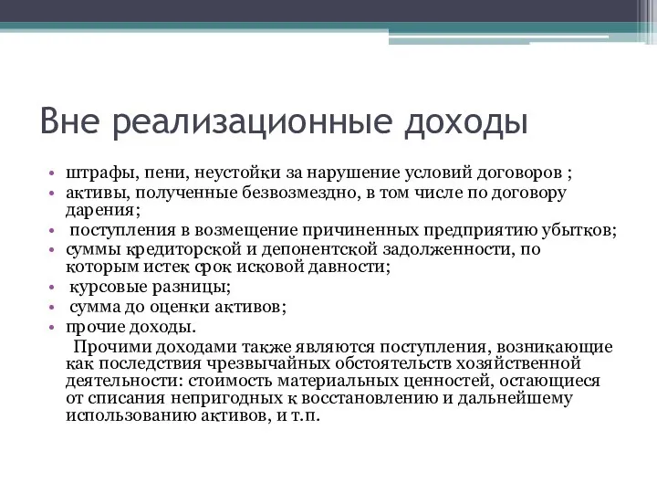 Вне реализационные доходы штрафы, пени, неустойки за нарушение условий договоров