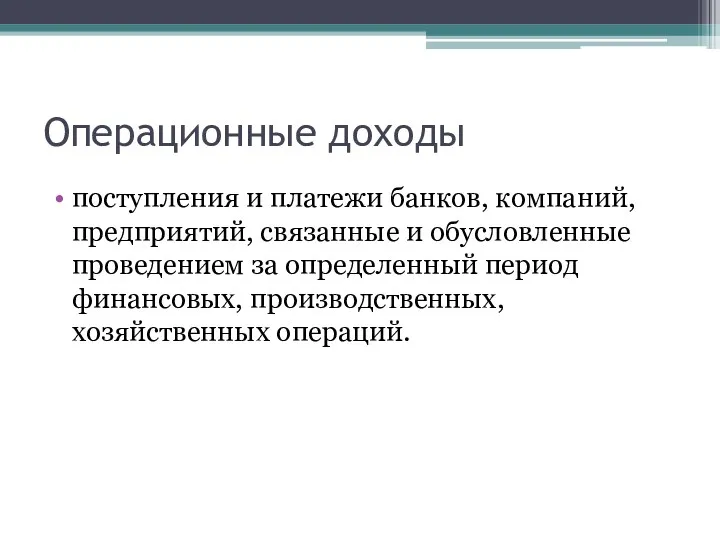 Операционные доходы поступления и платежи банков, компаний, предприятий, связанные и