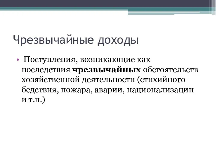 Чрезвычайные доходы Поступления, возникающие как последствия чрезвычайных обстоятельств хозяйственной деятельности