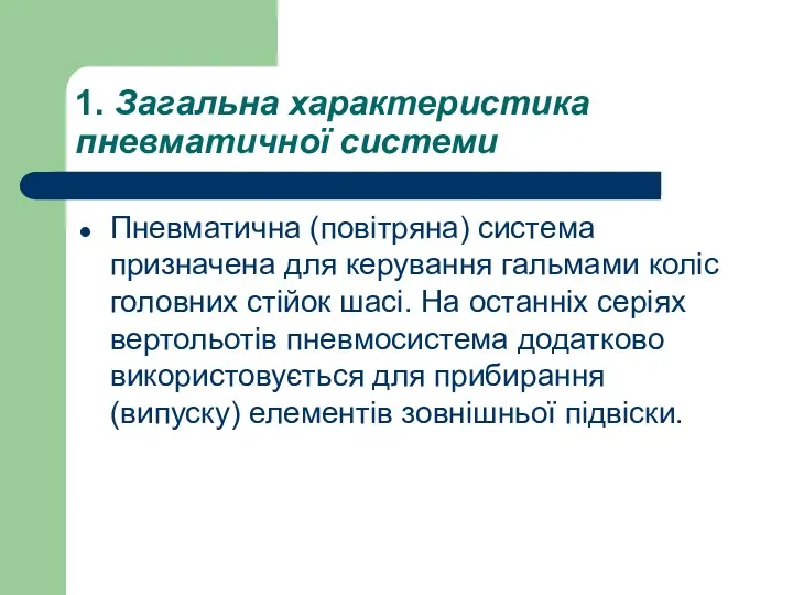 1. Загальна характеристика пневматичної системи Пневматична (повітряна) система призначена для