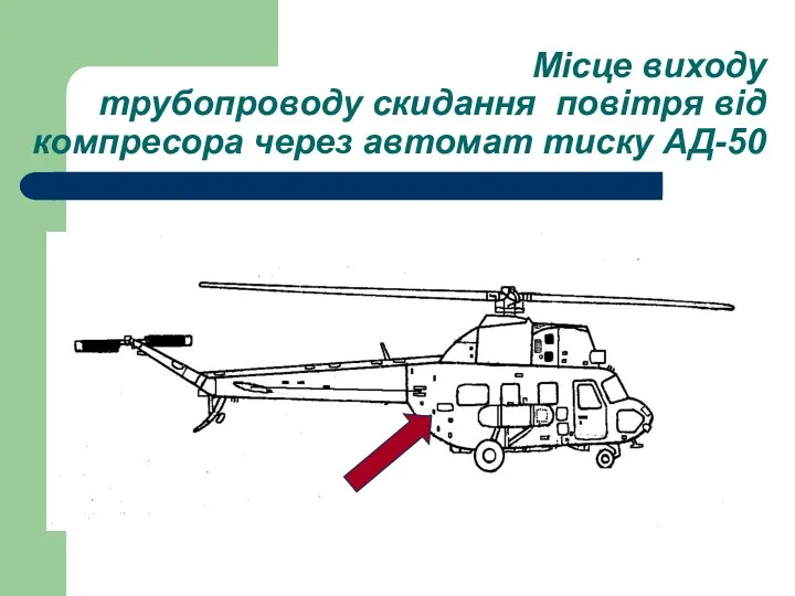 Місце виходу трубопроводу скидання повітря від компресора через автомат тиску АД-50