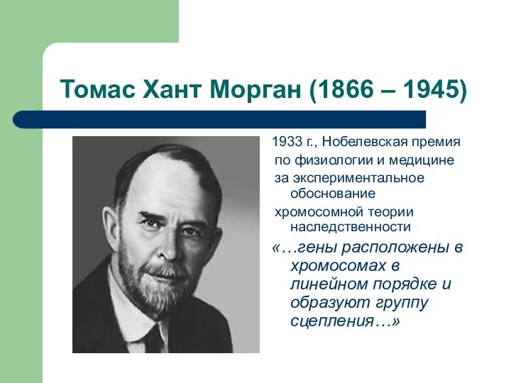 Томас Хант Морган (1866 – 1945) 1933 г., Нобелевская премия