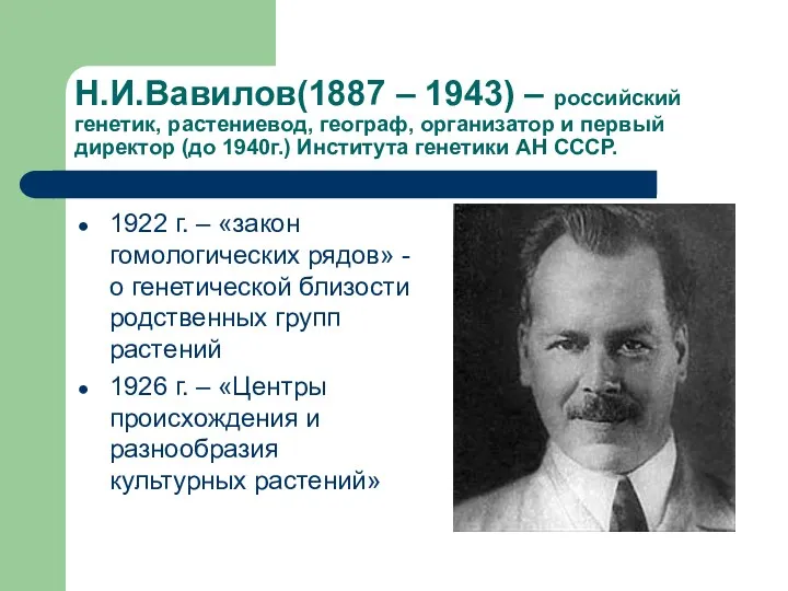 Н.И.Вавилов(1887 – 1943) – российский генетик, растениевод, географ, организатор и