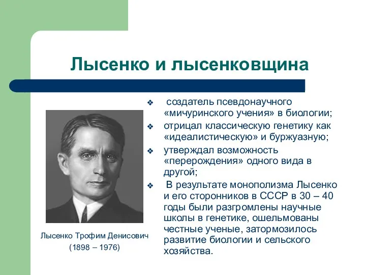 Лысенко и лысенковщина Лысенко Трофим Денисович (1898 – 1976) создатель