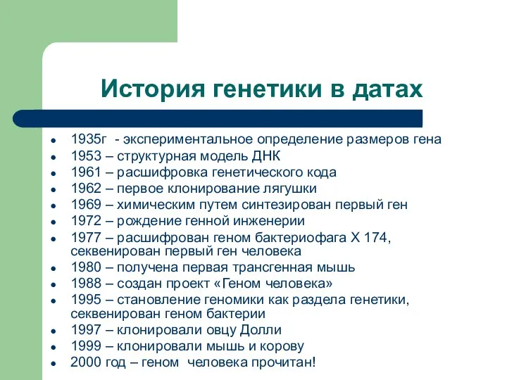 История генетики в датах 1935г - экспериментальное определение размеров гена