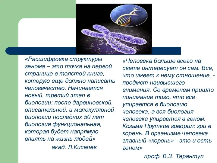 «Расшифровка структуры генома – это точка на первой странице в