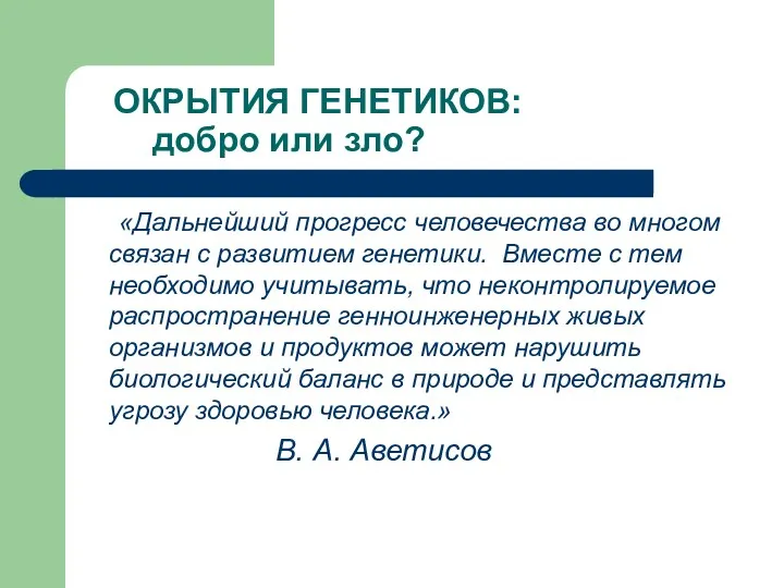 ОКРЫТИЯ ГЕНЕТИКОВ: добро или зло? «Дальнейший прогресс человечества во многом