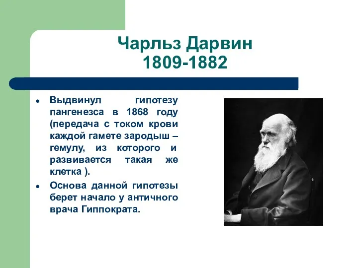 Чарльз Дарвин 1809-1882 Выдвинул гипотезу пангенезса в 1868 году (передача