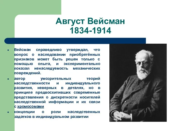 Август Вейсман 1834-1914 Вейсман справедливо утверждал, что вопрос о наследовании