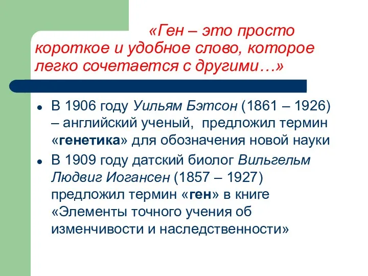 «Ген – это просто короткое и удобное слово, которое легко