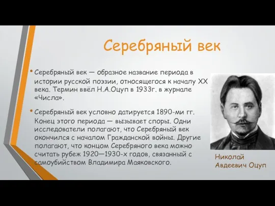 Серебряный век Серебряный век — образное название периода в истории