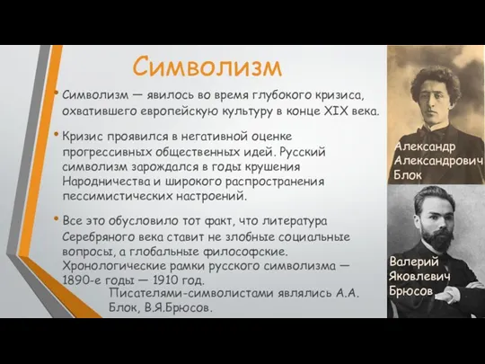 Символизм Символизм — явилось во время глубокого кризиса, охватившего европейскую