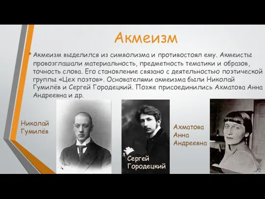 Акмеизм Акмеизм выделился из символизма и противостоял ему. Акмеисты провозглашали