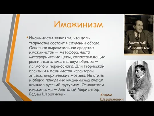 Имажинизм Имажинисты заявляли, что цель творчества состоит в создании образа.