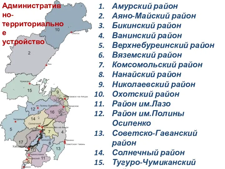 Амурский район Аяно-Майский район Бикинский район Ванинский район Верхнебуреинский район