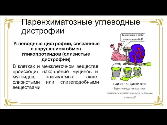 Паренхиматозные углеводные дистрофии Углеводные дистрофии, связанные с нарушением обмен гликопротеидов