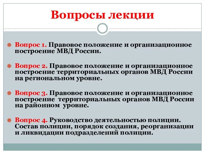 Вопросы лекции Вопрос 1. Правовое положение и организационное построение МВД