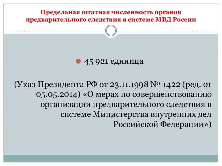 Предельная штатная численность органов предварительного следствия в системе МВД России