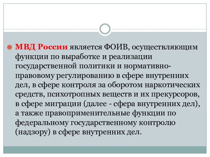 МВД России является ФОИВ, осуществляющим функции по выработке и реализации