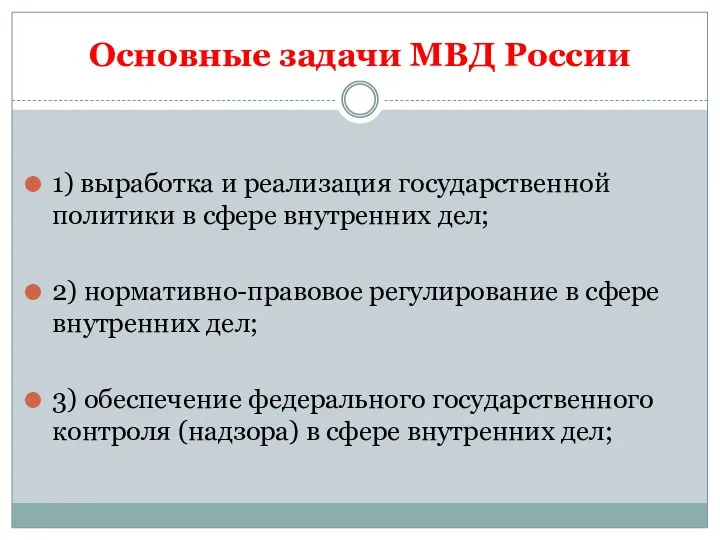 Основные задачи МВД России 1) выработка и реализация государственной политики