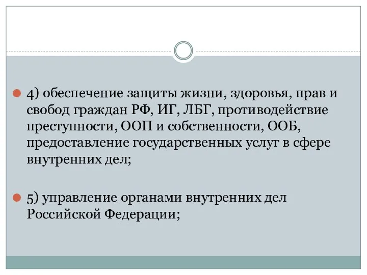 4) обеспечение защиты жизни, здоровья, прав и свобод граждан РФ,