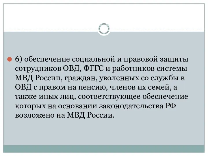 6) обеспечение социальной и правовой защиты сотрудников ОВД, ФГГС и