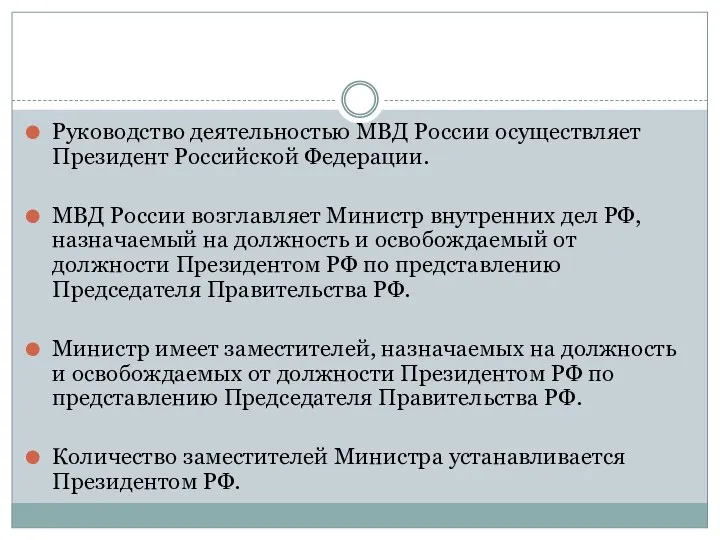 Руководство деятельностью МВД России осуществляет Президент Российской Федерации. МВД России