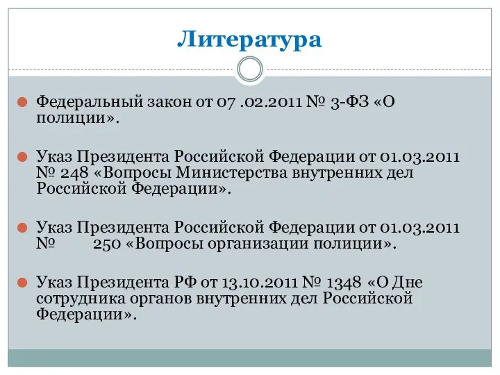 Литература Федеральный закон от 07 .02.2011 № 3-ФЗ «О полиции».