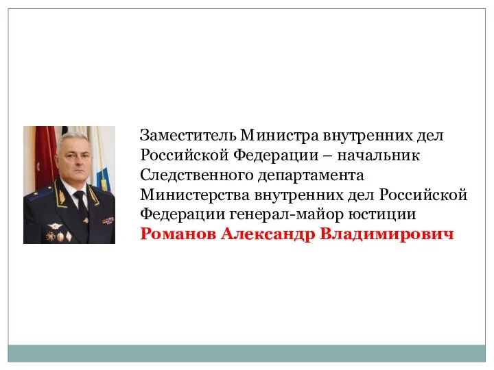 Заместитель Министра внутренних дел Российской Федерации – начальник Следственного департамента