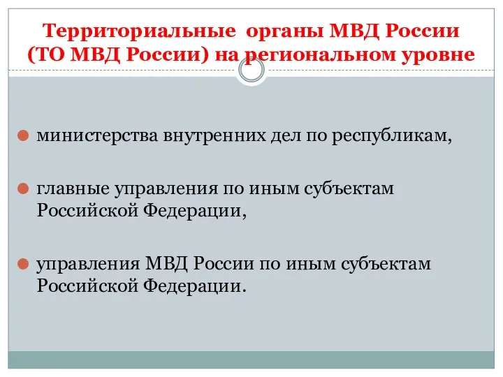 Территориальные органы МВД России (ТО МВД России) на региональном уровне