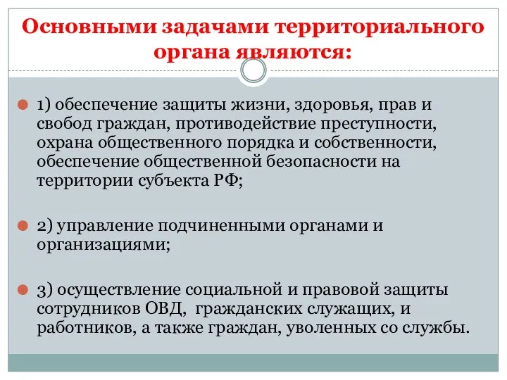 Основными задачами территориального органа являются: 1) обеспечение защиты жизни, здоровья,