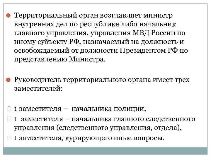 Территориальный орган возглавляет министр внутренних дел по республике либо начальник