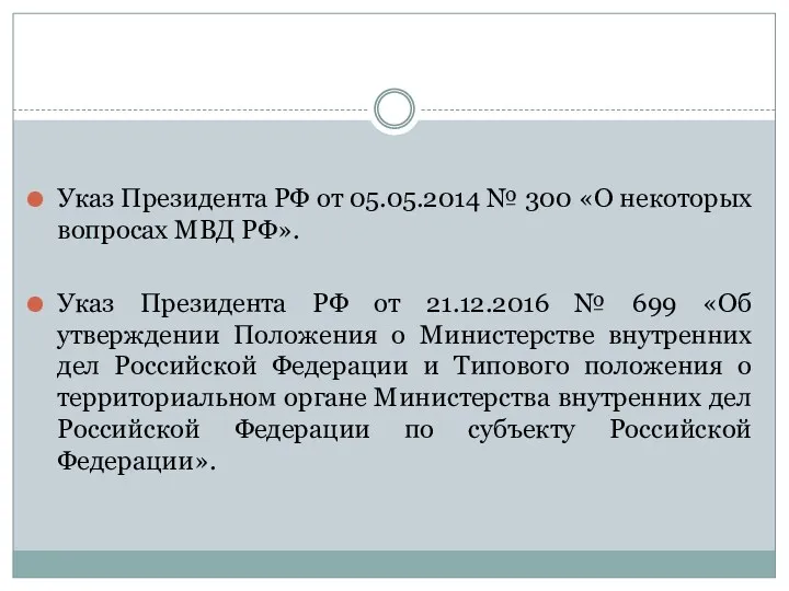 Указ Президента РФ от 05.05.2014 № 300 «О некоторых вопросах