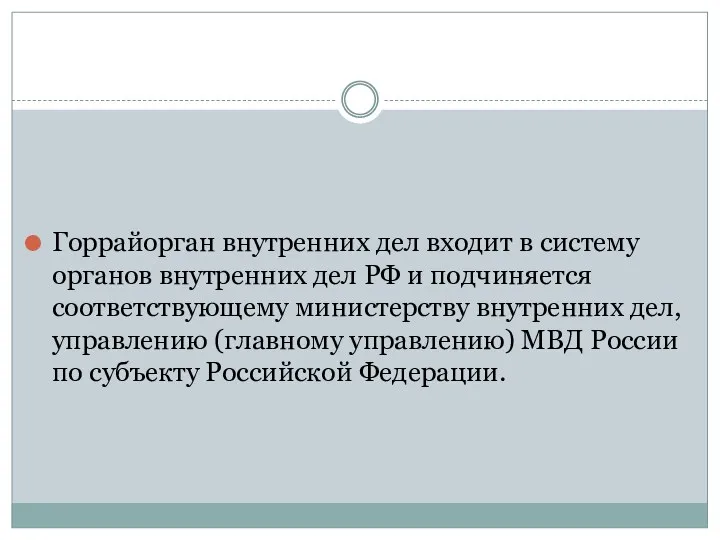 Горрайорган внутренних дел входит в систему органов внутренних дел РФ